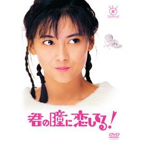 DVD-BOX「君の瞳に恋してる!」中山美穂主演 菊池桃子 藤田朋子 DVD-BOX「君の瞳に恋してる!」中山美穂主演 菊池桃子 藤田朋子