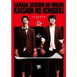 さらば青春の光単独公演『会心の一撃』 [DVD]の商品画像
