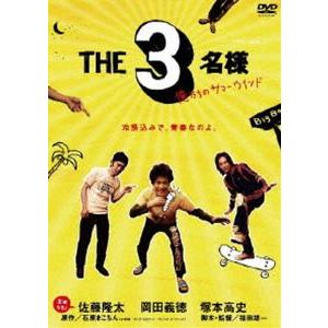 THE 3名様 俺たちのサマーウインド [DVD]｜ggking