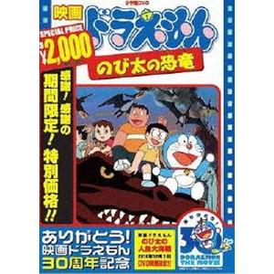 映画 ドラえもん のび太の恐竜【映画 ドラえもん30周年記念・期間限定生産商品】 [DVD]｜ggking