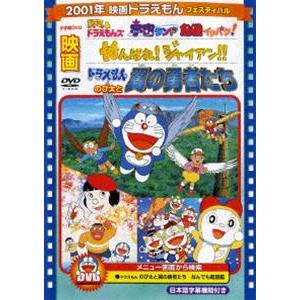 映画 ドラえもん のび太と翼の勇者たち／がんばれ!ジャイアン!! ほか【映画 ドラえもん30周年記念・期間限定生産商品】 [DVD]｜ggking