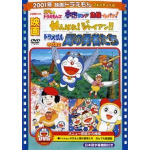 映画 ドラえもん のび太と翼の勇者たち／がんばれ!ジャイアン!! ほか【映画 ドラえもん30周年記念...