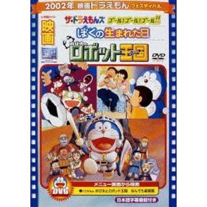 映画 ドラえもん のび太とロボット王国／ぼくの生まれた日 ほか【映画 ドラえもん30周年記念・期間限定生産商品】 [DVD]｜ggking