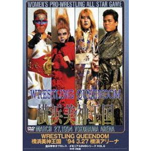 全日本女子プロレス／伝説のDVDシリーズ WRESTLING QUEENDOM  横浜美神王国 ’94・3・27 横浜アリーナ [DVD]｜ggking