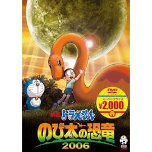 映画 ドラえもん のび太の恐竜 2006【映画ドラえもんスーパープライス商品】 [DVD]｜ggking