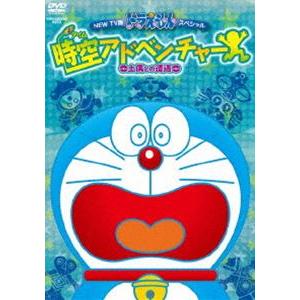 NEW TV版ドラえもんスペシャル 時空アドベンチャー 〜土偶との遭遇〜 [DVD]