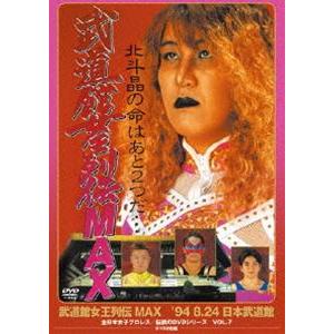 武道館女王列伝MAX ’94・8・24 日本武道館 [DVD]｜ggking