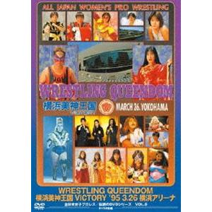 WRESTLING QUEENDOM 横浜美神王国VICTORY ’95・3・26 横浜アリーナ [DVD]｜ggking