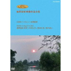 ジブリ学術ライブラリーSPECIAL 池澤夏樹映像作品全集 NHK編【100年インタビュー 池澤夏樹】【知るを楽しむ 私のこだわり人物伝 星野道夫 生命へのまな... [DVD]｜ggking