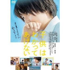 映画『子供はわかってあげない』DVD通常版 [DVD]｜ggking