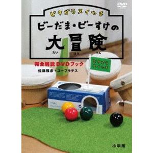 ピタゴラスイッチ ビーだま・ビーすけの大冒険完全...の商品画像