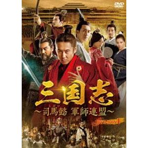 三国志〜司馬懿 軍師連盟〜 DVD-BOX1 [DVD]