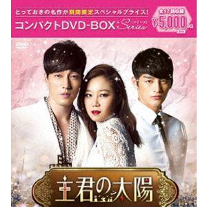 主君の太陽 コンパクトDVD-BOX[期間限定ス...の商品画像