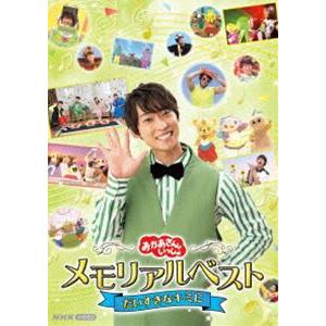 おかあさんといっしょ メモリアルベスト だいすきなキミに [DVD]