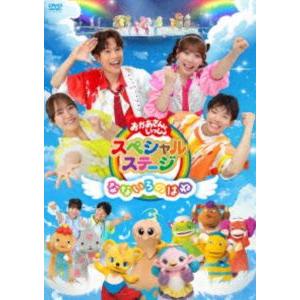おかあさんといっしょスペシャルステージ 〜なないろのはね〜 [DVD]