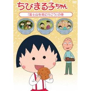 ちびまる子ちゃん 富士山を見に行こう の巻 [DVD]