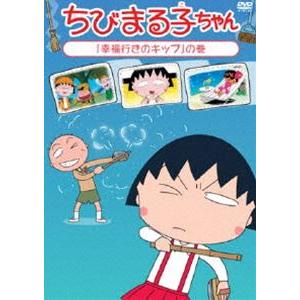 ちびまる子ちゃん「幸福行きのキップ」の巻 [DVD]