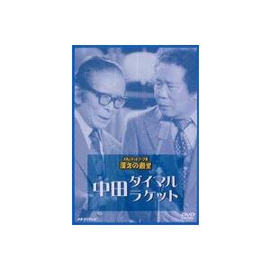 お笑いネットワーク発 漫才の殿堂 中田ダイマル・ラケット [DVD]