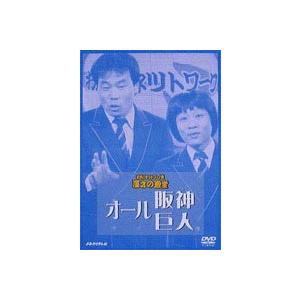 お笑いネットワーク発 漫才の殿堂 オール阪神・巨人 [DVD]｜ggking