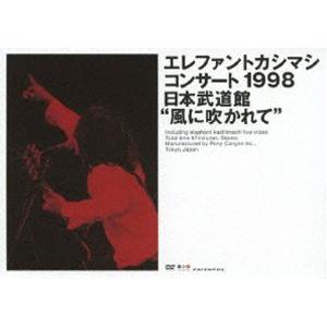 エレファントカシマシ／コンサート1998 日本武道館”風に吹かれて” [DVD]｜ggking