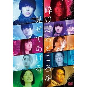 砕け散るところを見せてあげる DVD [DVD]｜ggking