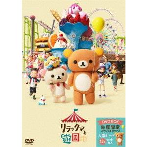 リラックマと遊園地（限定ボックス仕様） [DVD]