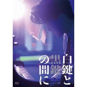 白鍵と黒鍵の間に DVD [DVD]｜ggking