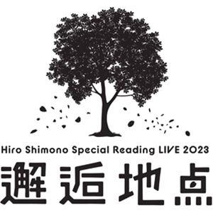 下野紘／Hiro Shimono Special Reading LIVE 2023”邂逅地点” [DVD]｜ggking