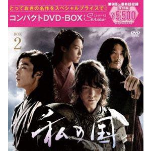 私の国 コンパクトDVD-BOX2［スペシャルプライス版］ [DVD]