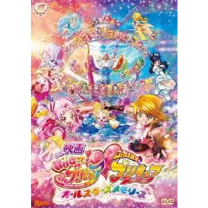 映画HUGっと!プリキュア ふたりはプリキュア〜オールスターズメモリーズ〜DVD通常盤 [DVD]
