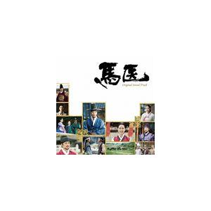 (オリジナル・サウンドトラック) 馬医 オリジナル・サウンドトラック [CD]｜ggking