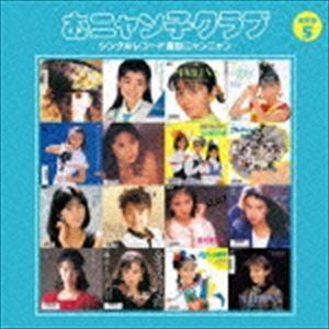 おニャン子クラブ / おニャン子クラブ シングルレコード復刻ニャンニャン 5（廉価盤） [CD]｜ggking