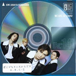 A.B.C-Z / 君じゃなきゃだめなんだ(通常...の商品画像