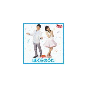 NHK おかあさんといっしょ 最新ベスト ぼくらのうた [CD]