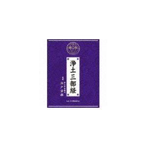 浄土三部経 [CD]の商品画像