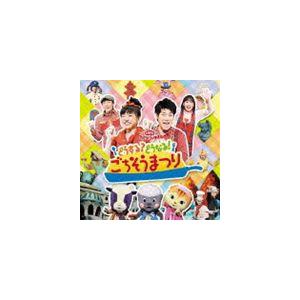 NHK おかあさんといっしょ ファミリーコンサート： どうする?どうなる!ごちそうまつり [CD]