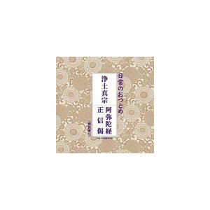 日常のおつとめ 浄土真宗 阿弥陀経／正信偈 [CD]｜ggking