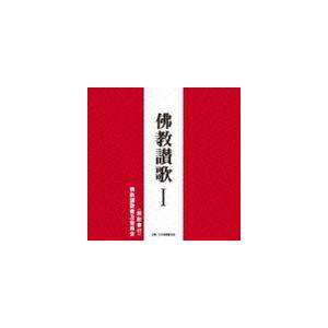 佛教讃歌普及委員会 / 佛教讃歌 I [CD]