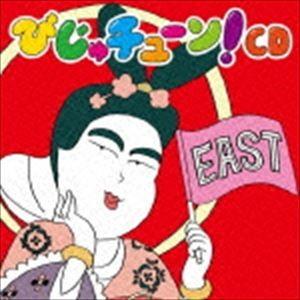 井上涼 / びじゅチューン!CD EAST [CD]