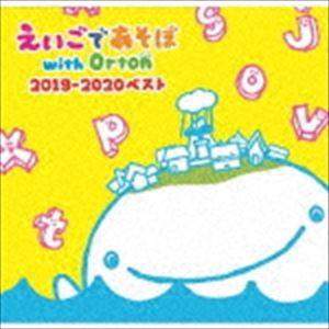 NHK えいごであそぼ with Orton 2019-2020 ベスト [CD]｜ggking