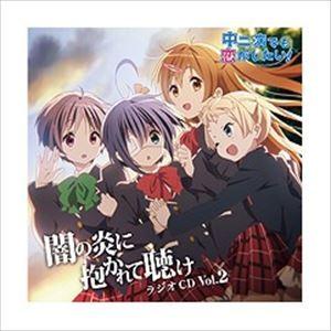 ラジオCD 中二病でも恋がしたい!〜闇の炎に抱かれて聴け〜 Vol.2（CD＋CD-ROM） [CD...