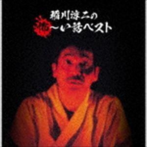 稲川淳二 / 決定盤!!：：稲川淳二の怖〜い話 ベスト [CD]｜ggking