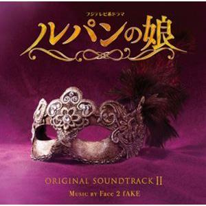 Face 2 fAKE / フジテレビ系ドラマ ルパンの娘 オリジナルサウンドトラックII