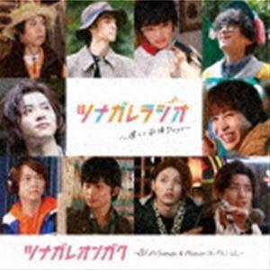(オリジナル・サウンドトラック) ツナガレオンガク 〜僕らのSongs ＆ Musicコレクション〜...
