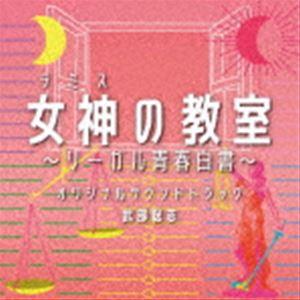 武部聡志 / フジテレビ系ドラマ「女神（テミス）の教室〜リーガル青春白書〜」オリジナルサウンドトラッ...