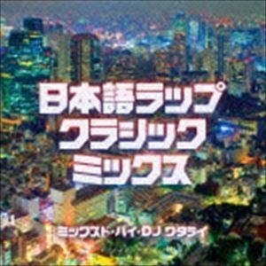 DJ WATARAI（MIX） / 日本語ラップ・クラシック・ミックス [CD]