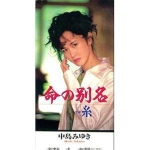 中島みゆき / 命の別名／糸 [CD]｜ggking