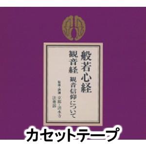 京都清水寺法務部 / 般若心経 観音経 観音信仰について [カセットテープ]｜ggking