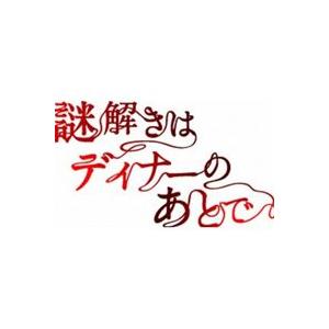 謎解きはディナーのあとで Blu-ray BOX [Blu-ray]