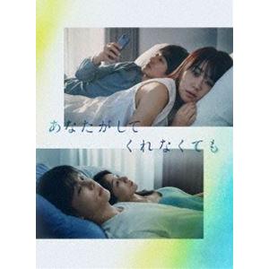 あなたがしてくれなくても Blu-ray BOX [Blu-ray]